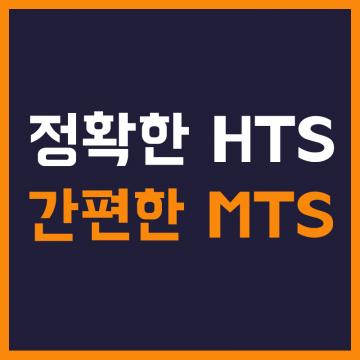 정확한 HTS, 간편한 MTS