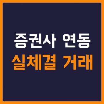 해외선물 항셍 - 증권사 연동 실체결 거래